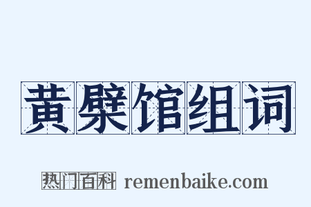 黄檗馆组词是什么意思的图片